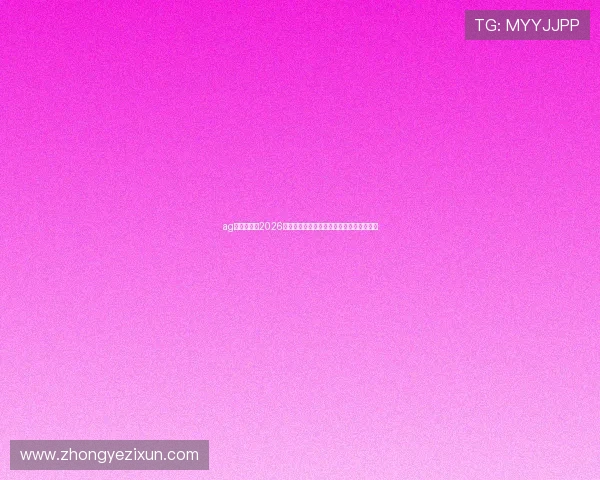 ag九游会真人2026世界杯赛程安排与比赛直播最新资讯全攻略